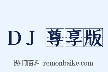 DJ尊享版是什么意思的图片